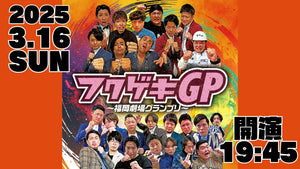 フクゲキGP　〜福岡劇場グランプリ〜（3/16　19:45）