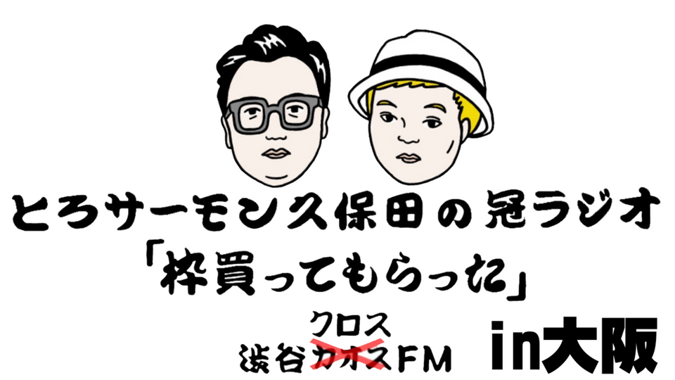 とろサーモン久保田の枠買ってもらったラジオイベントin大阪（7/21　16:00）