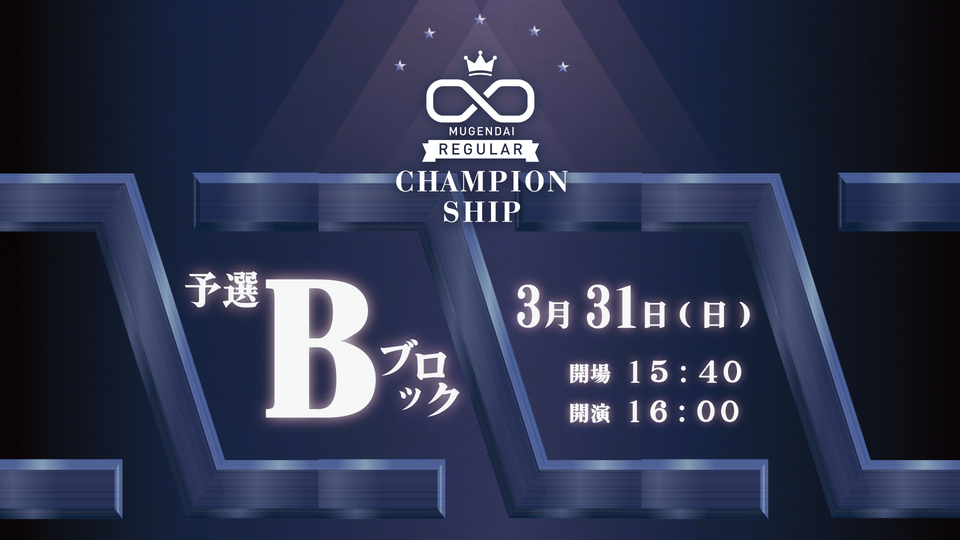 第4回ムゲンダイチャンピオンシップ～予選Bブロック～（3/31　16:00）