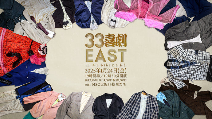 33喜劇EAST（1/24　19:30）