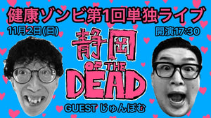 健康ゾンビ第1回単独ライブ「静岡 OF THE DEAD」（11/2　17:30）