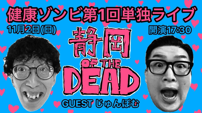 健康ゾンビ第1回単独ライブ「静岡 OF THE DEAD」（11/2　17:30）