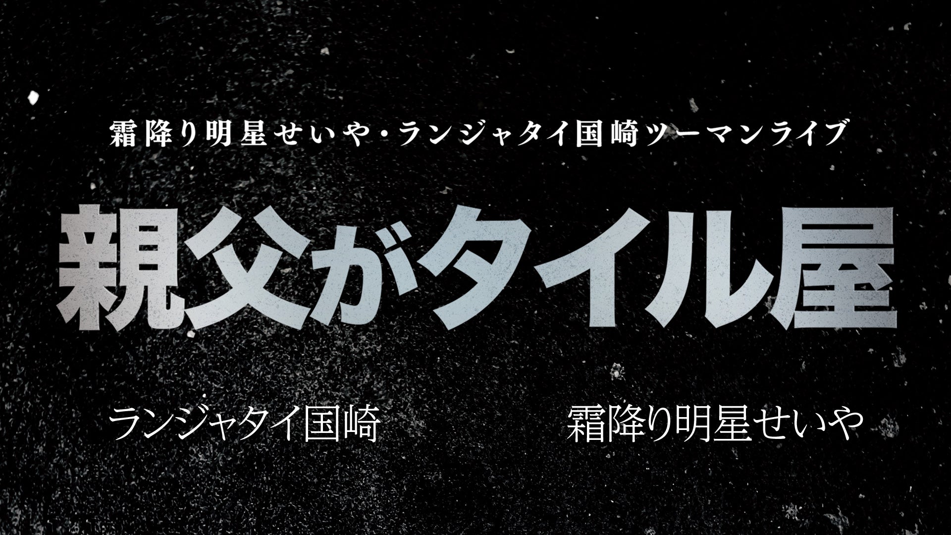 霜降り明星せいや・ランジャタイ国崎ツーマンライブ「親父がタイル屋」（9/1　19:00）