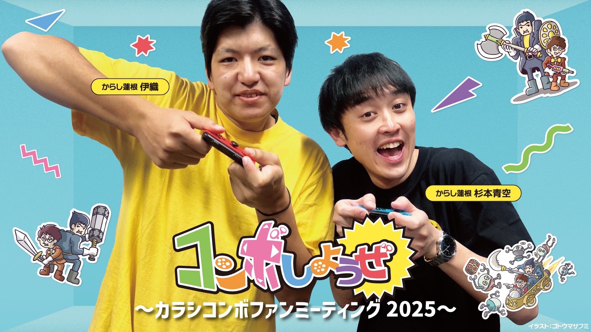 コンボしようぜ！カラシコンボファンミーティング2025（3/16　10:30）