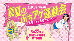 エルフpresents 真夏のぶちアゲ運動会　～本気でドッジボールします～（8/22　18:00）