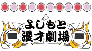 シゲカズですpresentsネタボーイ＆クイズボーイ~最強ネタと最高クイズ企画の90分~（6/19　19:00）