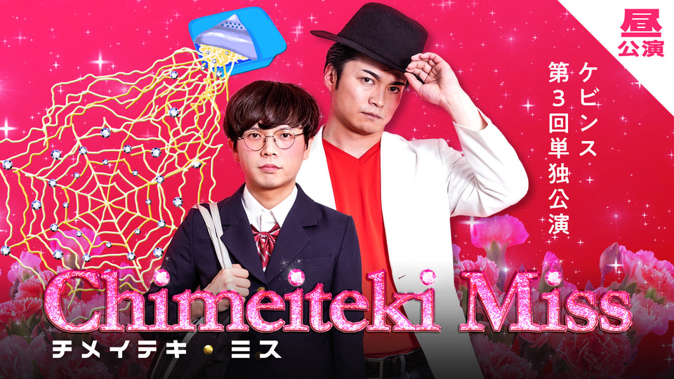 【再配信】ケビンス第3回単独公演「チメイテキ・ミス」昼公演（10/11　11:00）