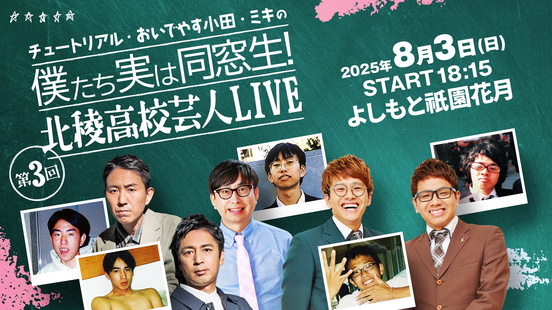 チュートリアル･おいでやす小田･ミキの僕たち実は同窓生！第3回北稜高校芸人LIVE（8/3　18:15）