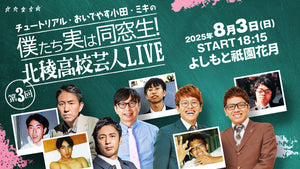 チュートリアル･おいでやす小田･ミキの僕たち実は同窓生！第3回北稜高校芸人LIVE（8/3　18:15）