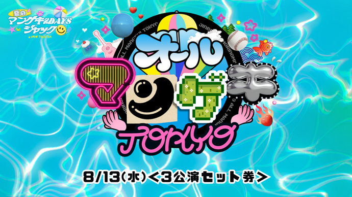 【セット券】オールマンゲキTOKYO ～漫才劇場×渋谷×森ノ宮×神保町の4劇場から大集結！巻き起こせマンゲキ旋風～（8/13）
