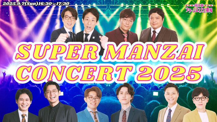 SUPER MANZAI CONCERT 2025（9/7　16:30）