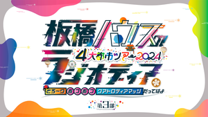 「【第三部】板橋ハウスのラジオディア 4大都市ツアー2024 in神奈川」舞台裏映像つきアーカイブ配信（1/27　12:00）