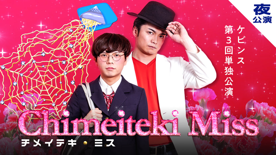【再配信】ケビンス第3回単独公演「チメイテキ・ミス」夜公演（10/11　11:00）