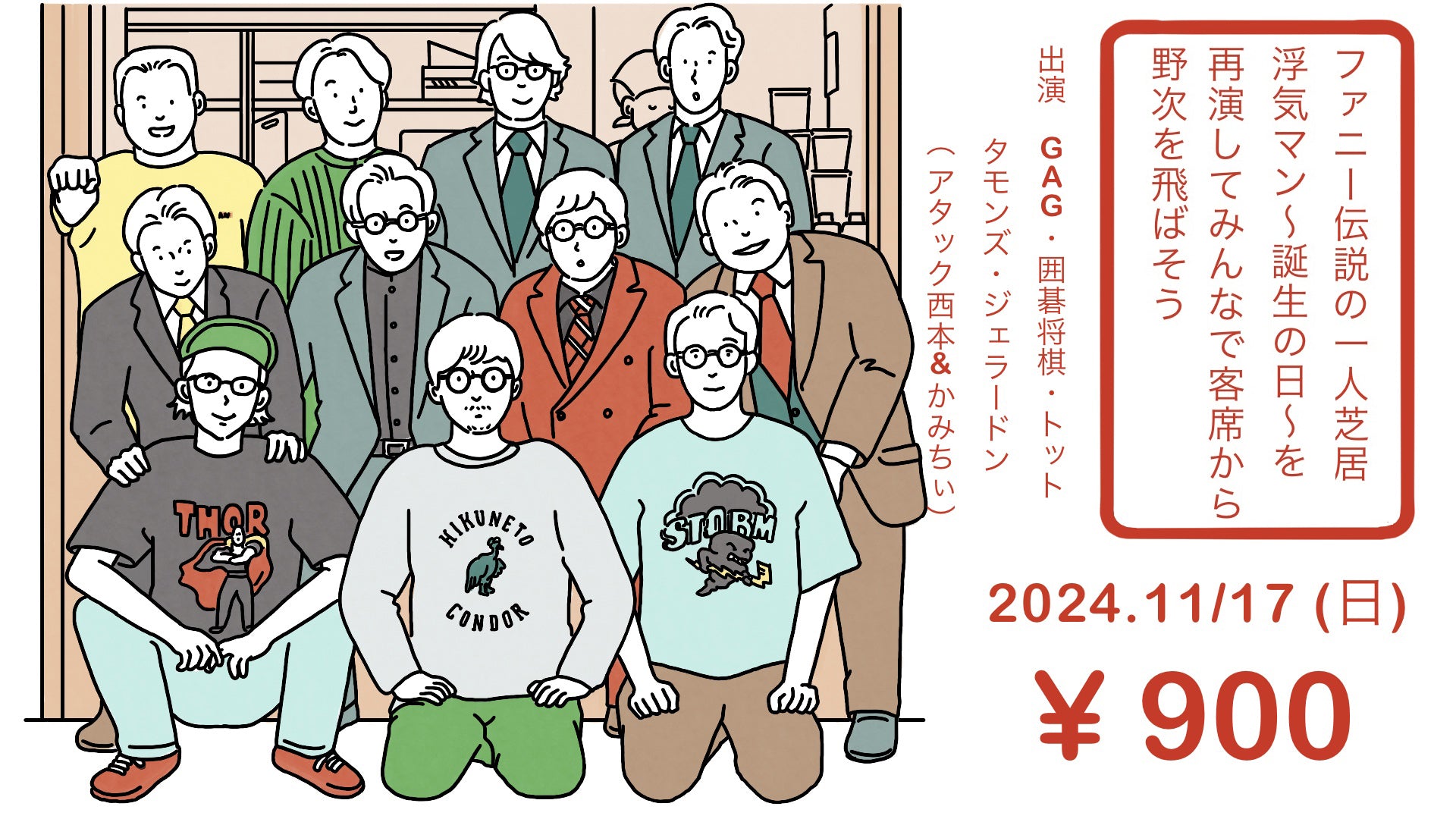 ファニー伝説の一人芝居　浮気マン～誕生の日～を再演してみんなで客席から野次を飛ばそう（11/17　15:45）