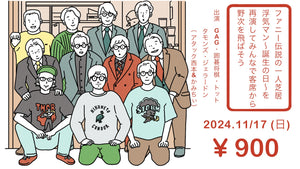 ファニー伝説の一人芝居　浮気マン～誕生の日～を再演してみんなで客席から野次を飛ばそう（11/17　15:45）