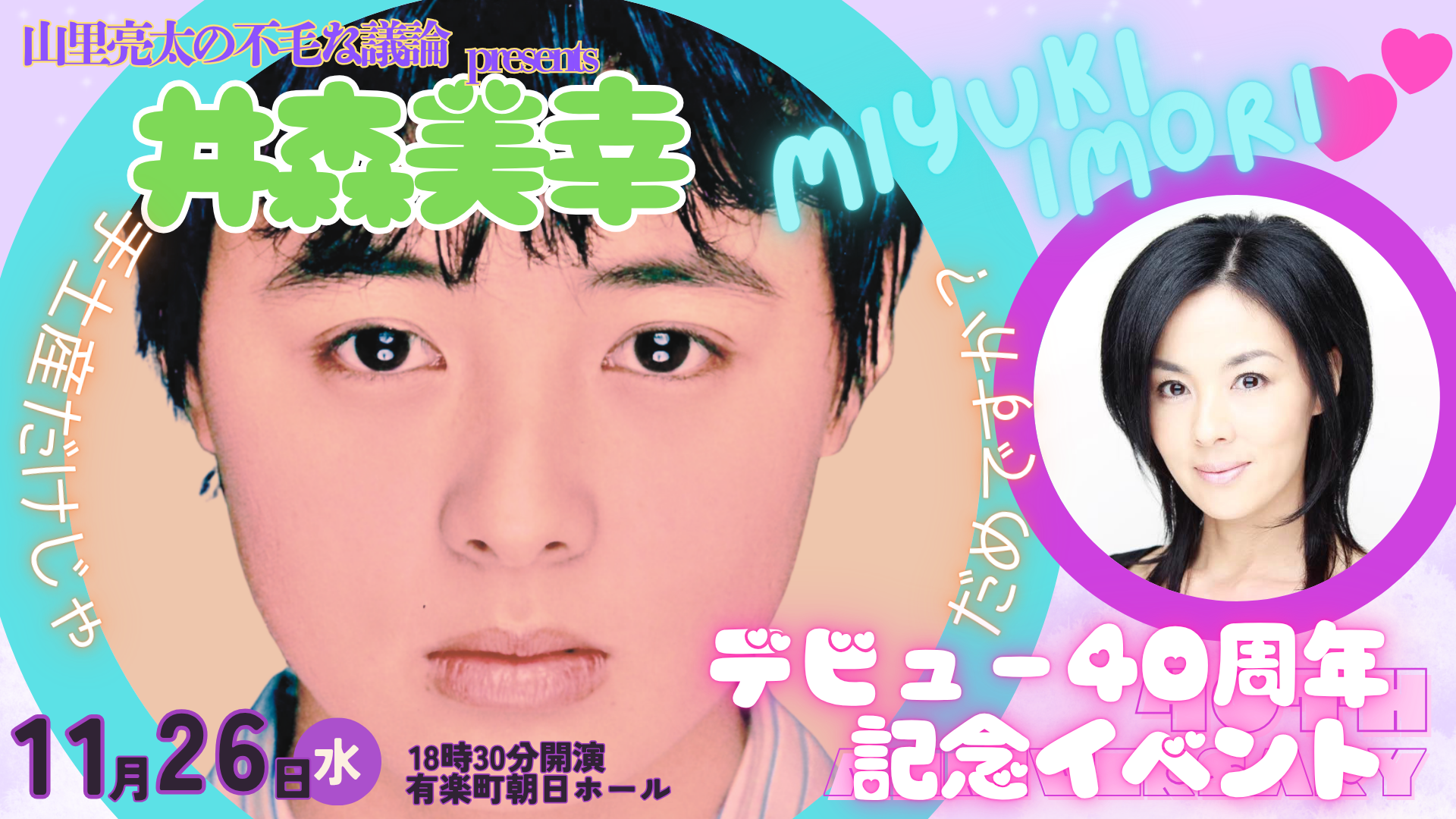 水曜JUNK『山里亮太の不毛な議論』presents 井森美幸デビュー40周年記念イベント supported by モンダミン（11/26　18:30）