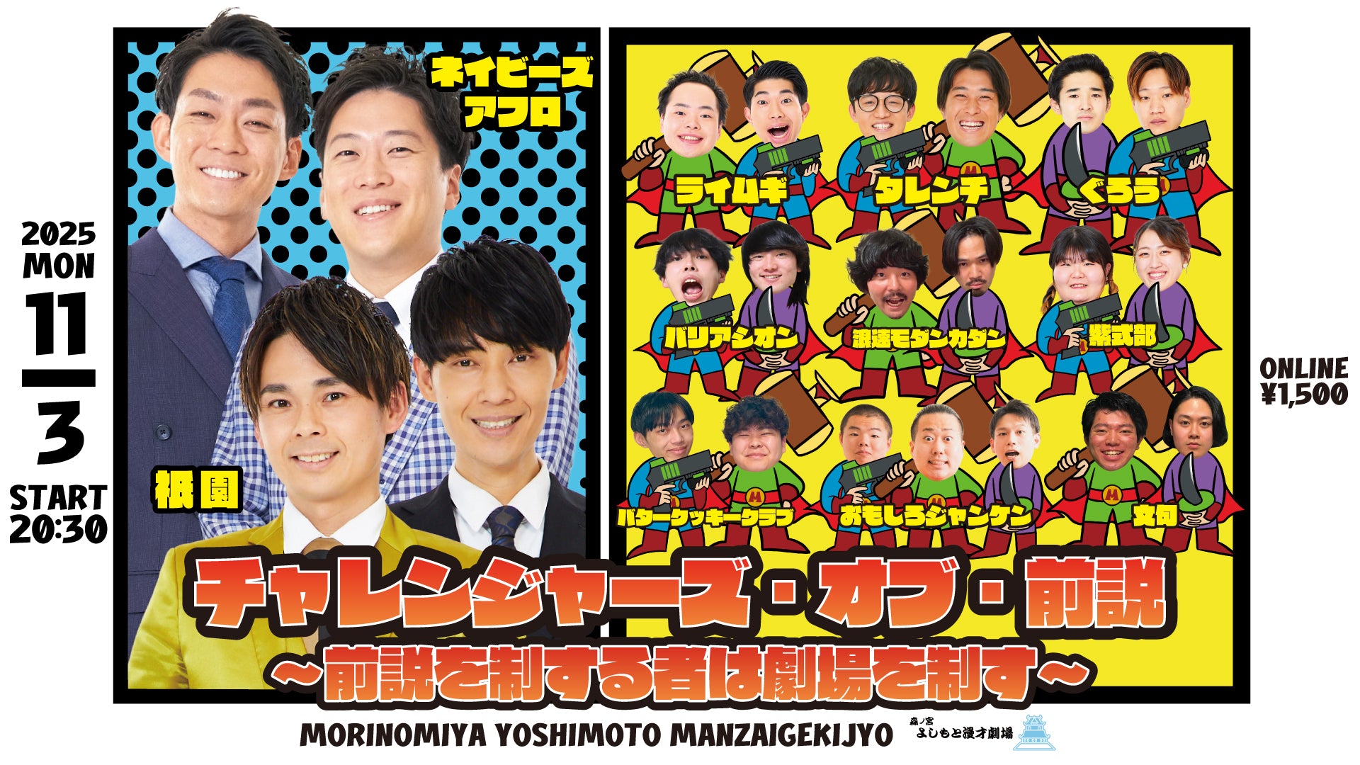 チャレンジャーズ・オブ・前説～前説を制する者は劇場を制す～（11/3　20:30）