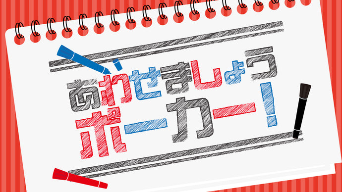 あわせましょうポーカー！（11/1　20:15）