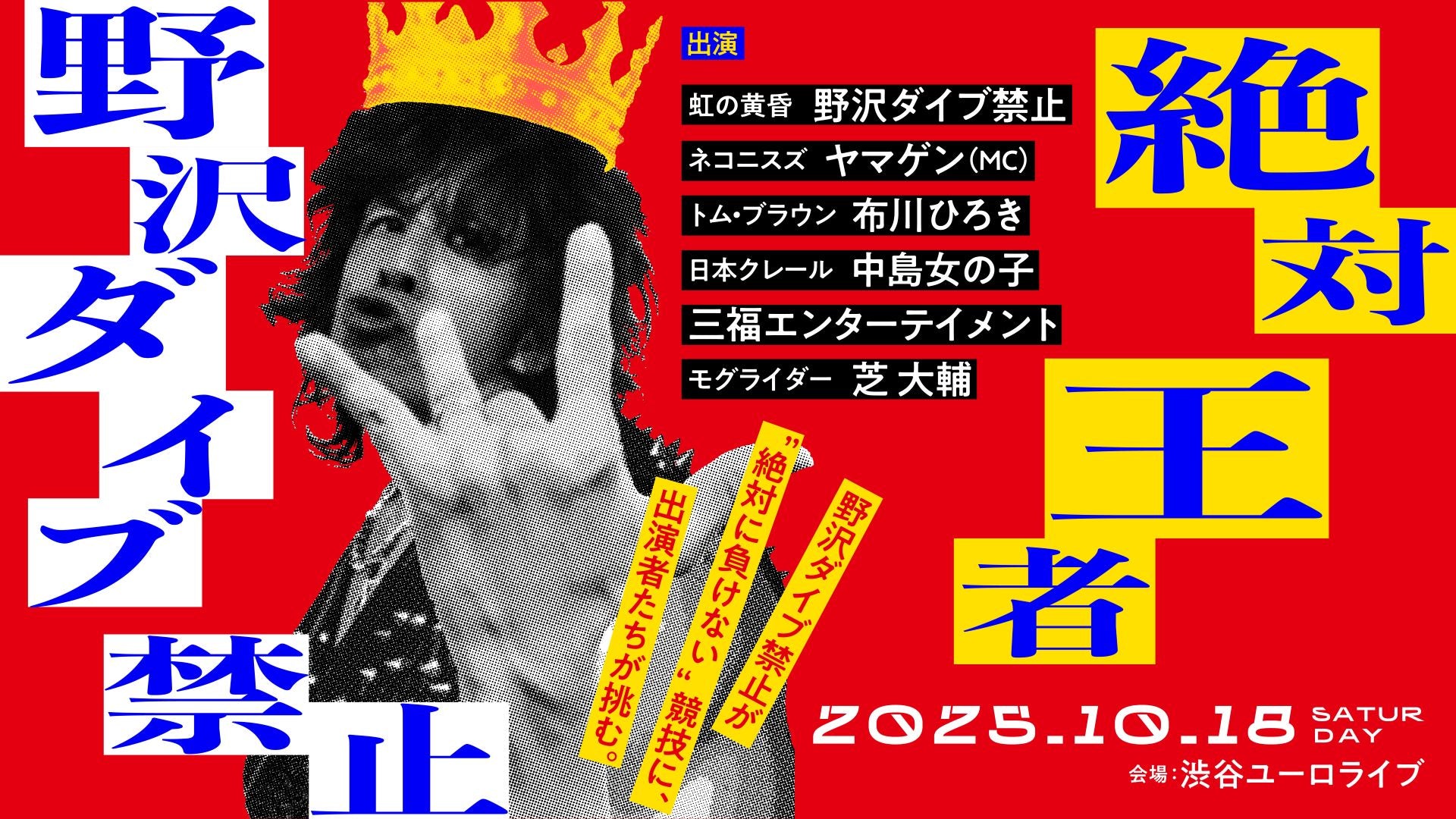 絶対王者 野沢ダイブ禁止（10/18　19:30）