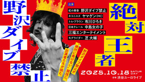 絶対王者 野沢ダイブ禁止（10/18　19:30）