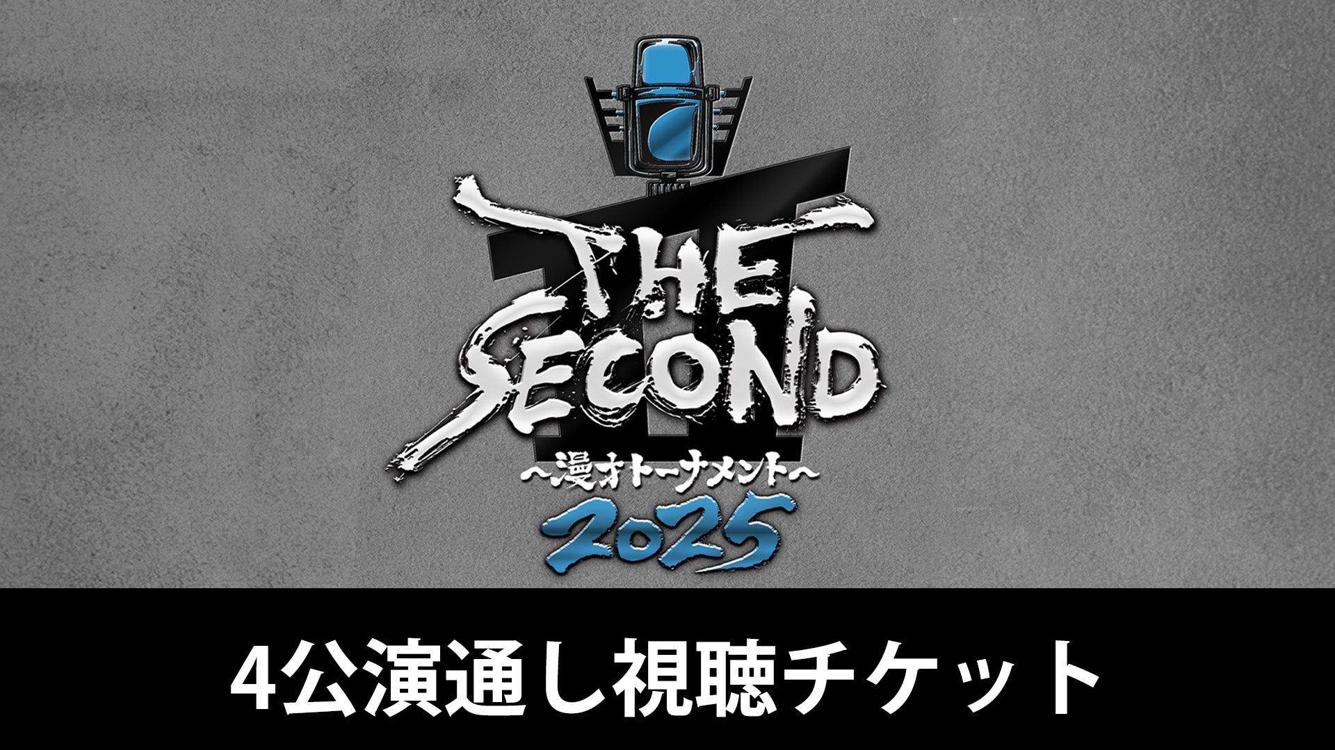 【セット券】フジテレビ「THE SECOND」開幕戦ノックアウトステージ32→16 通し視聴チケット（3/22・3/23）