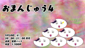 「おまんじゅう4」（5/20　20:00）