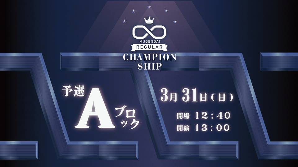 第4回ムゲンダイチャンピオンシップ～予選Aブロック～（3/31　13:00）