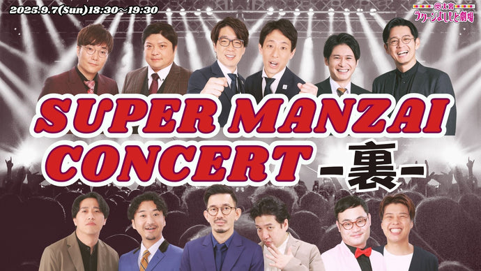SUPER MANZAI CONCERT－裏－（9/7　18:30）
