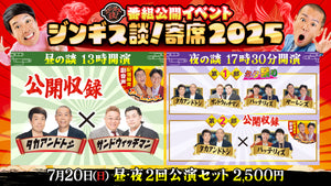 【セット券】ジンギス談！寄席 2025　昼の談・夜の談（7/20）