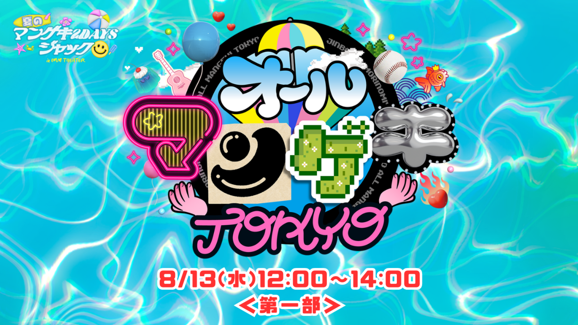 エバース オールマンゲキ オールマンゲキTOKYO ~漫才劇場×渋谷×森ノ宮×神保町の4劇場から
