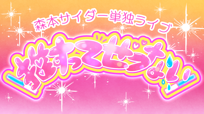 森本サイダー単独ライブ「推すってせつない」（10/5　18:30）