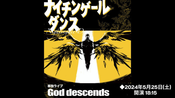 ナイチンゲールダンス単独ライブ「God descends」（5/25　18:15）