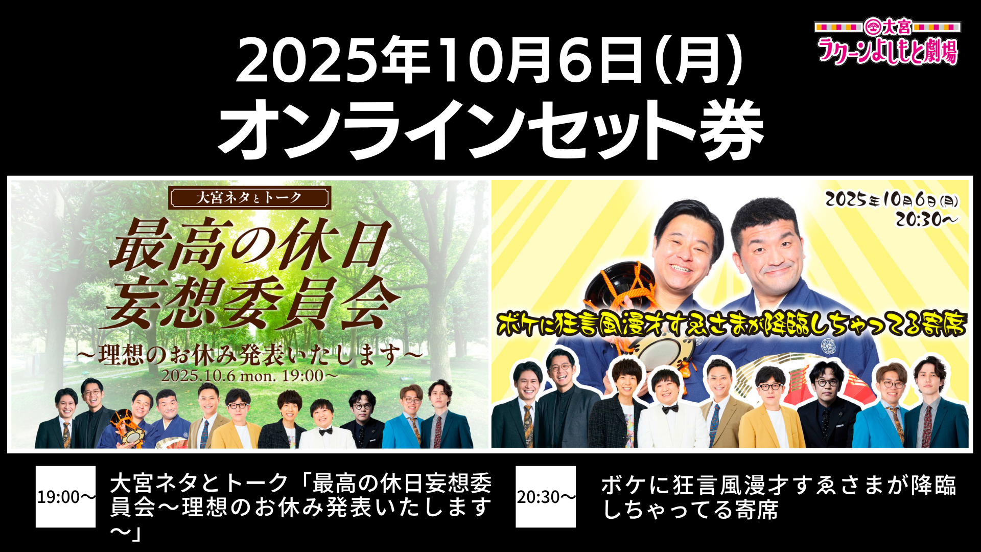 【セット券】《10/6（月）オンラインセット券》(1）大宮ネタとトーク「最高の休日妄想委員会～理想のお休み発表いたします～」(2）ボケに狂言風漫才すゑさまが降臨しちゃってる寄席（10/6）
