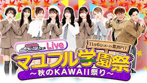 【1部】マユリカとおねだりフルーツジッパーLive　マユフル学園祭〜秋のKAWAII祭り〜（11/6　15:00）