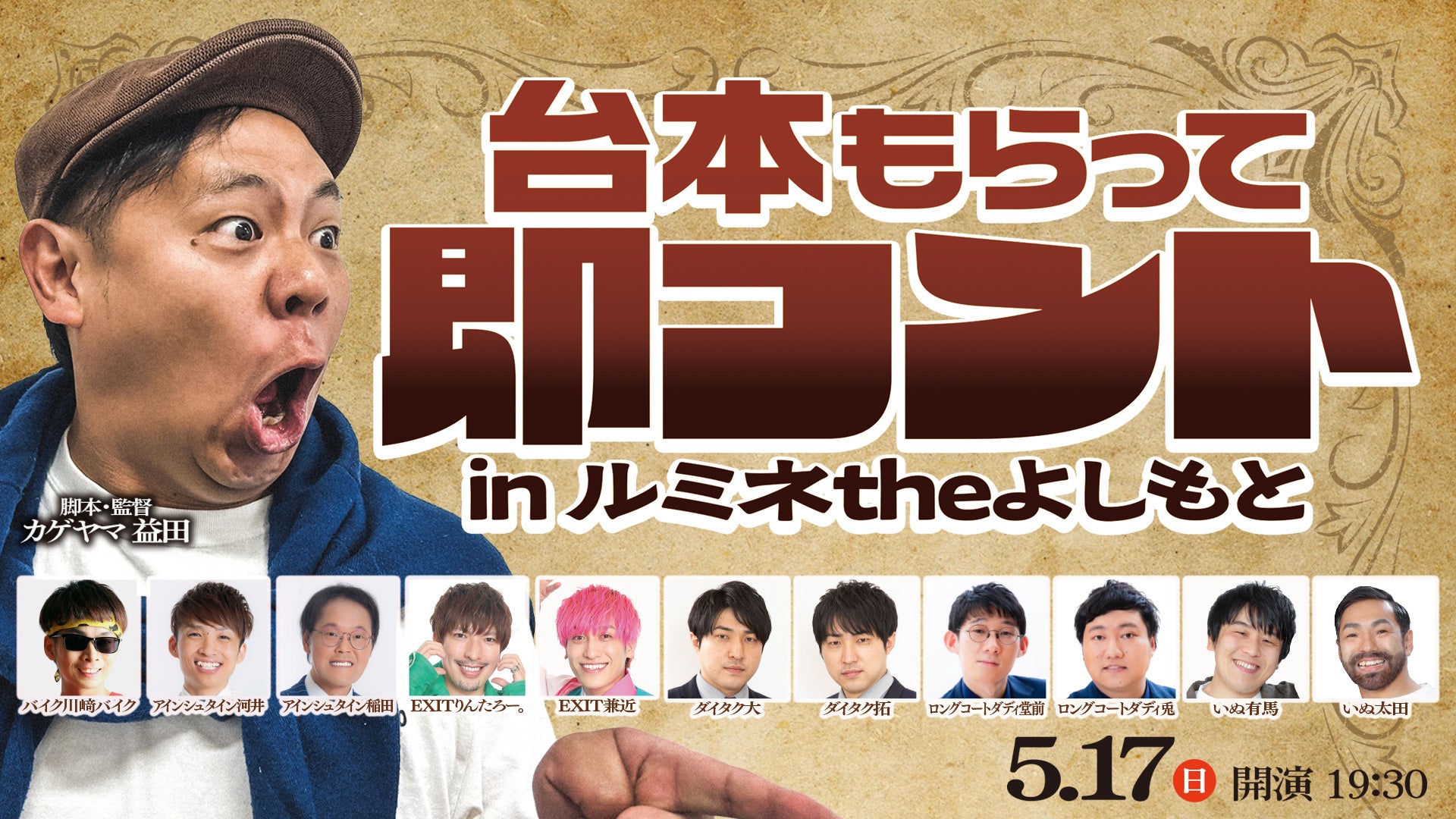 台本もらって即コント inルミネtheよしもと（5/17 19:30） – FANY