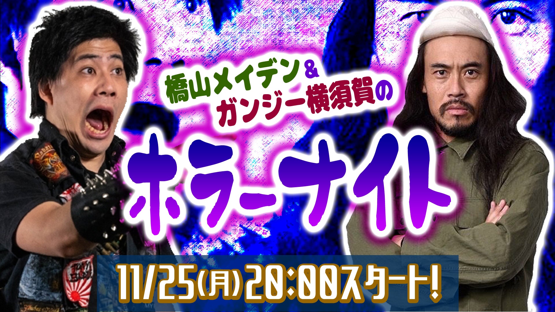 橋山メイデン＆ガンジー横須賀のホラーナイト！！（11/25　20:00）