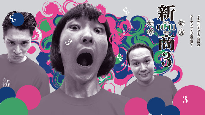 新商３-イチゴ・まっすぐ加藤ツーマンライブ-（1/11　14:00）