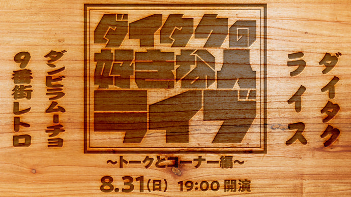 ダイタクの好きな人ライブ～トークとコーナー編～（8/31　19:00）