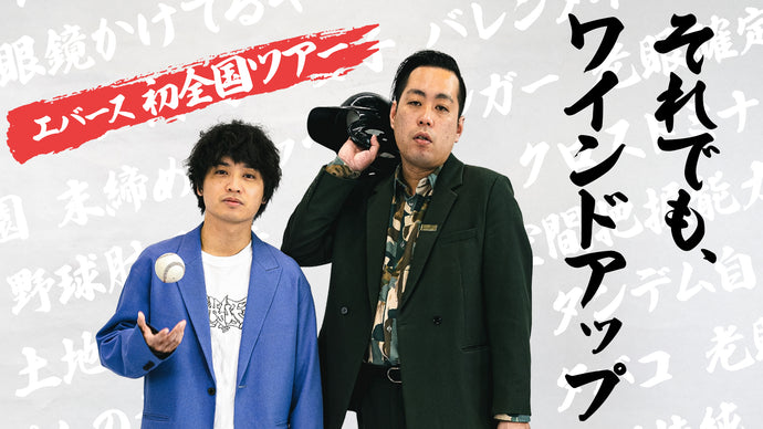 エバース初全国ツアー「それでも、ワインドアップin大阪」（9/12　20:00）