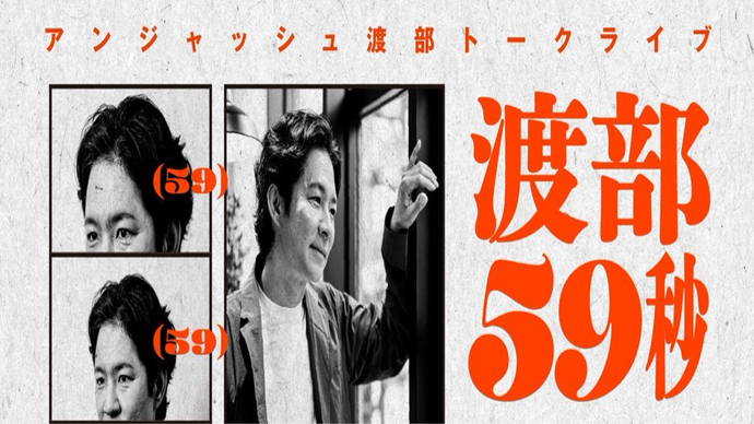 アンジャッシュ渡部トークライブ「渡部59秒」（10/1　10:00）