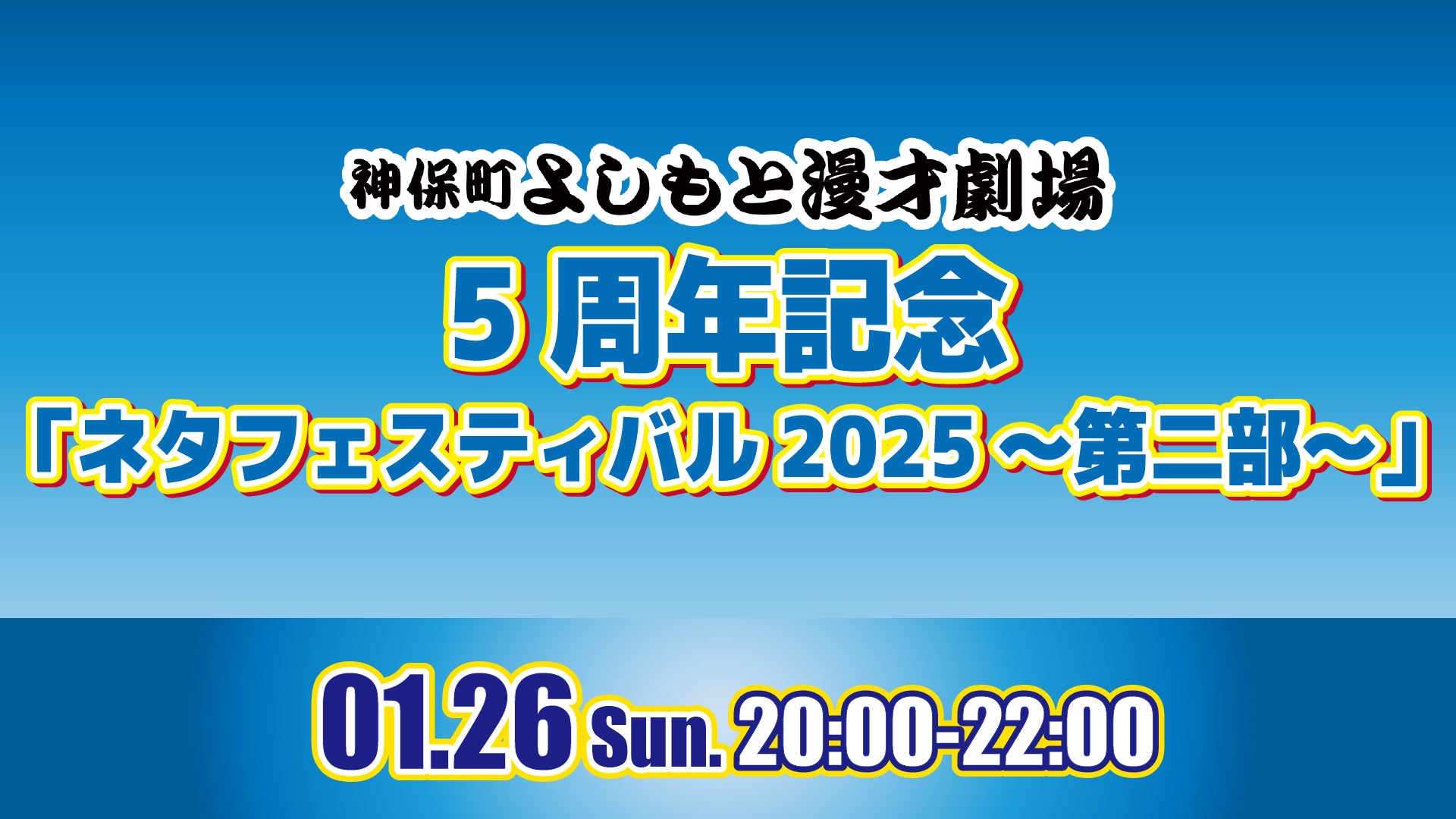 神保町よしもと漫才劇場5周年記念「ネタフェスティバル2025～第二部～」（1/26　20:00）