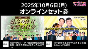 【セット券】《10/6（月）オンラインセット券》(1）大宮ネタとトーク「最高の休日妄想委員会～理想のお休み発表いたします～」(2）ボケに狂言風漫才すゑさまが降臨しちゃってる寄席（10/6）