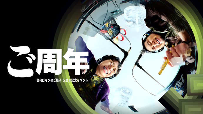 ご周年～令和ロマンのご様子5周年記念イベント～（11/30　15:00）