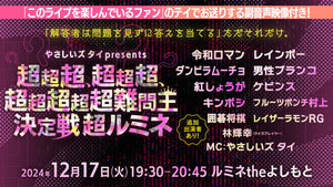 やさしいズタイpresents「超超超、超超超、超超超超超難問王決定戦 超ルミネ」（12/17　19:30）