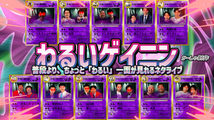 わるいゲイニン（9/19　10:00）