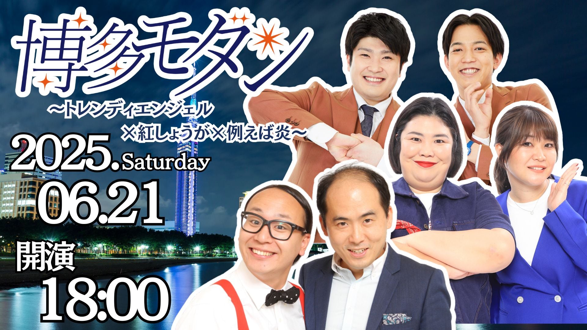 博多モダン～トレンディエンジェル×紅しょうが×例えば炎～（6/21　18:00）