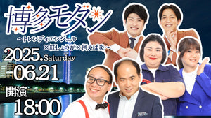 博多モダン～トレンディエンジェル×紅しょうが×例えば炎～（6/21　18:00）