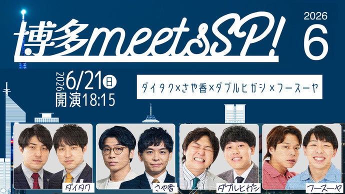 よしもと福岡 大和証券劇場 – FANY Online Ticket