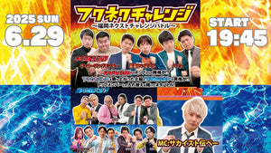 フクネクチャレンジ～福岡ネクストチャレンジバトル～（6/29　19:45）