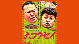 ダイノジ単独ライブ2025　大フクセイ（6/6　20:00）